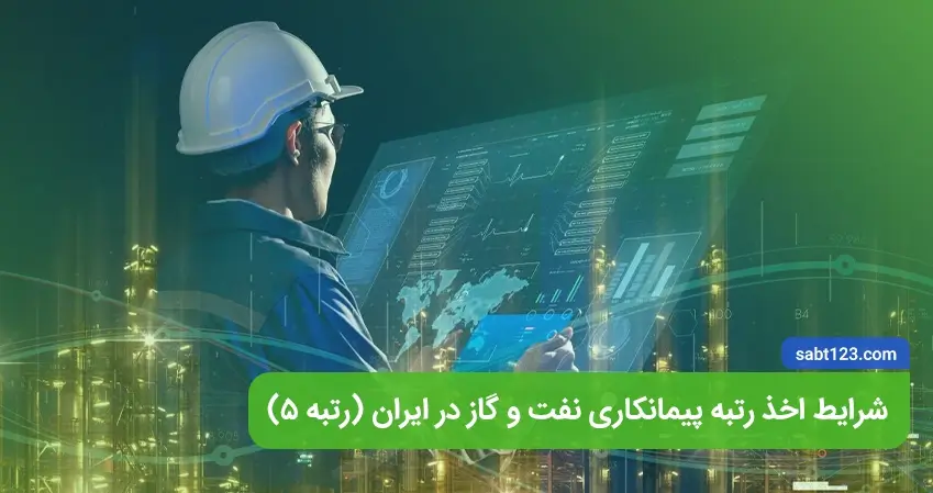 شرایط اخذ رتبه پیمانکاری نفت و گاز در ایران (رتبه 5)
